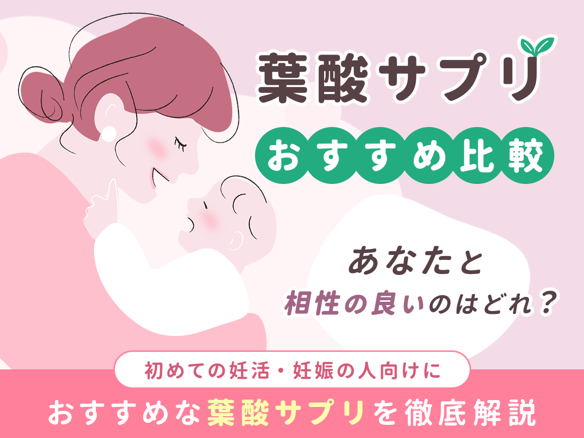 葉酸サプリおすすめランキング12選！初心者向けでドラッグストアで買える商品はある？